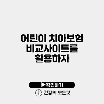 어린이 치아보험 비교사이트를 활용하자