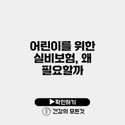 어린이를 위한 실비보험, 왜 필요할까?
