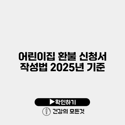 어린이집 환불 신청서 작성법 2025년 기준