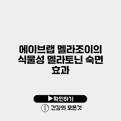 에이브랩 멜라조이의 식물성 멜라토닌 숙면 효과