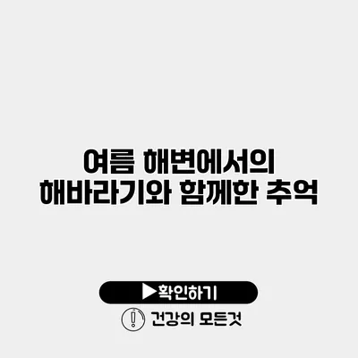 여름 해변에서의 해바라기와 함께한 추억