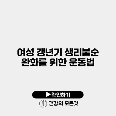 여성 갱년기 생리불순 완화를 위한 운동법