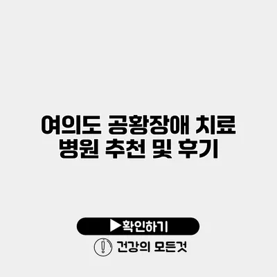 여의도 공황장애 치료 병원 추천 및 후기