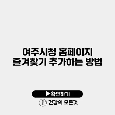 여주시청 홈페이지 즐겨찾기 추가하는 방법