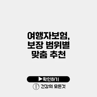 여행자보험, 보장 범위별 맞춤 추천