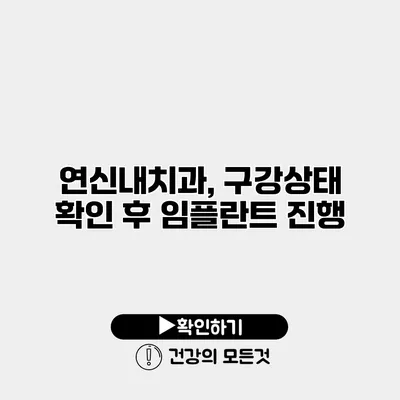 연신내치과, 구강상태 확인 후 임플란트 진행
