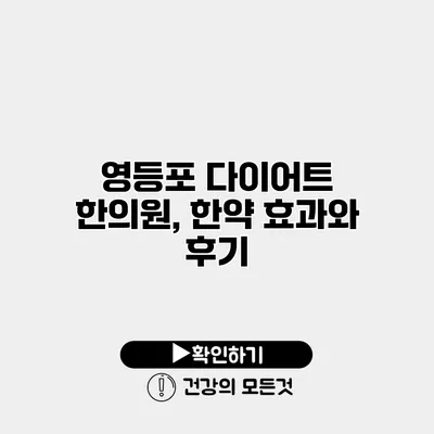 영등포 다이어트 한의원, 한약 효과와 후기