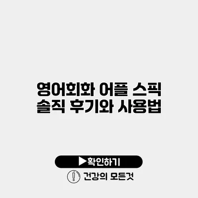 영어회화 어플 스픽 솔직 후기와 사용법