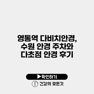 영통역 다비치안경, 수원 안경 주차와 다초점 안경 후기