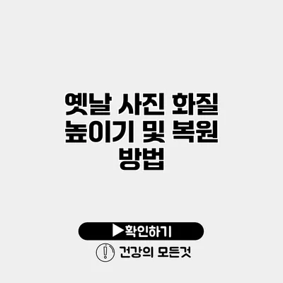 옛날 사진 화질 높이기 및 복원 방법