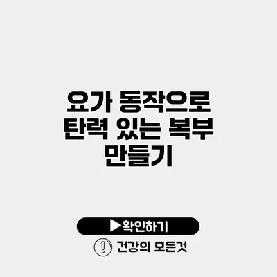 요가 동작으로 탄력 있는 복부 만들기