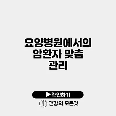 요양병원에서의 암환자 맞춤 관리