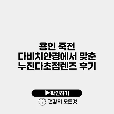 용인 죽전 다비치안경에서 맞춘 누진다초점렌즈 후기