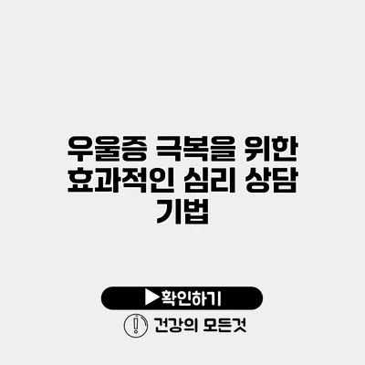 우울증 극복을 위한 효과적인 심리 상담 기법