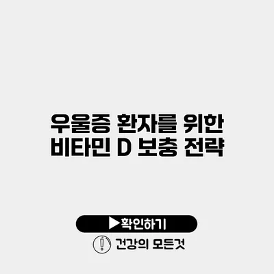 우울증 환자를 위한 비타민 D 보충 전략
