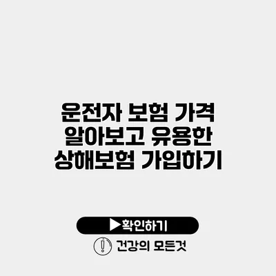 운전자 보험 가격 알아보고 유용한 상해보험 가입하기