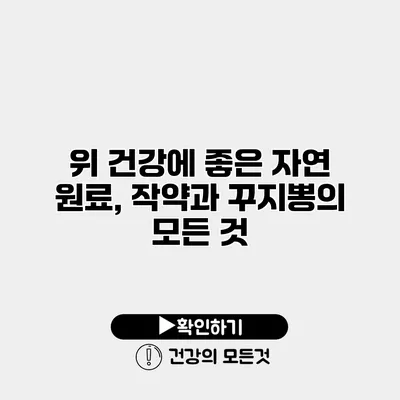 위 건강에 좋은 자연 원료, 작약과 꾸지뽕의 모든 것