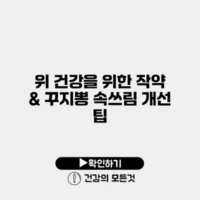 위 건강을 위한 작약 & 꾸지뽕 속쓰림 개선 팁