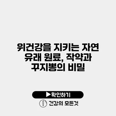 위건강을 지키는 자연 유래 원료, 작약과 꾸지뽕의 비밀