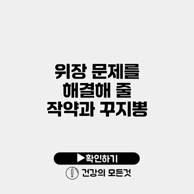 위장 문제를 해결해 줄 작약과 꾸지뽕