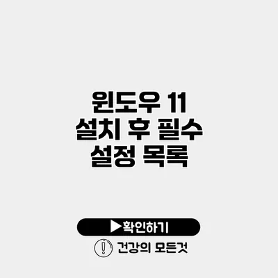 윈도우 11 설치 후 필수 설정 목록