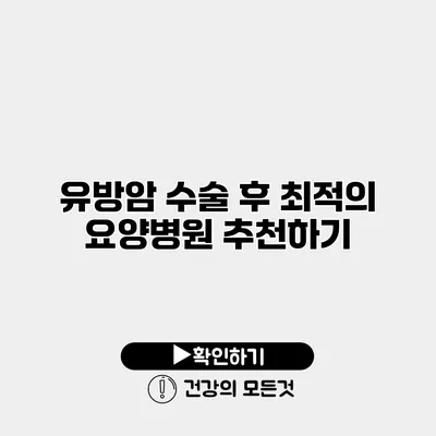유방암 수술 후 최적의 요양병원 추천하기
