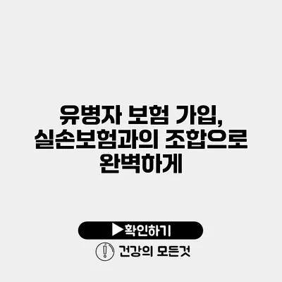 유병자 보험 가입, 실손보험과의 조합으로 완벽하게