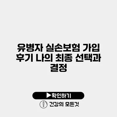 유병자 실손보험 가입 후기 나의 최종 선택과 결정