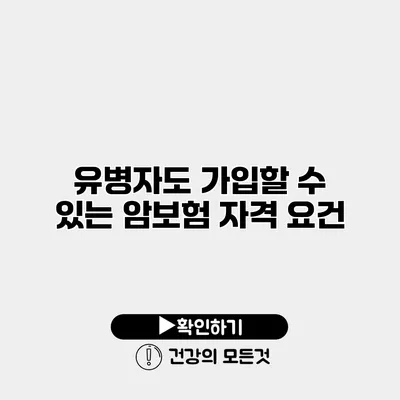유병자도 가입할 수 있는 암보험 자격 요건