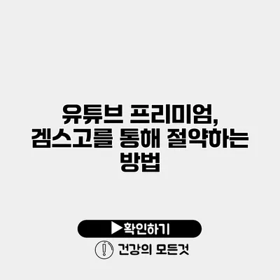 유튜브 프리미엄, 겜스고를 통해 절약하는 방법