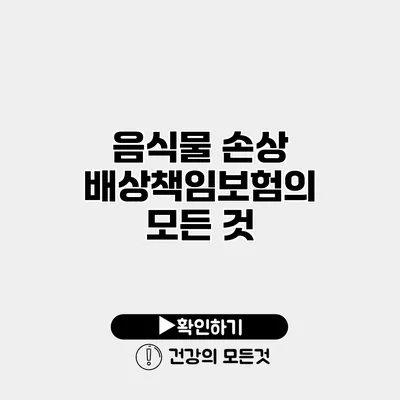 음식물 손상 배상책임보험의 모든 것