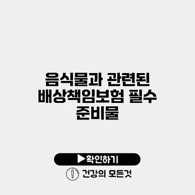 음식물과 관련된 배상책임보험 필수 준비물
