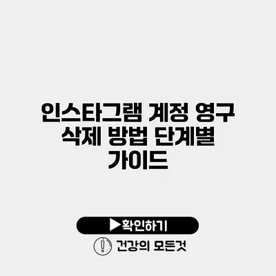 인스타그램 계정 영구 삭제 방법 단계별 가이드