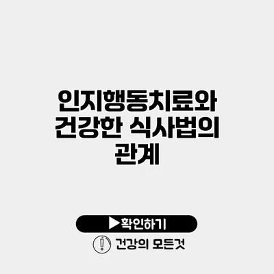 인지행동치료와 건강한 식사법의 관계