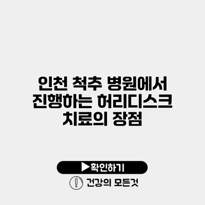 인천 척추 병원에서 진행하는 허리디스크 치료의 장점