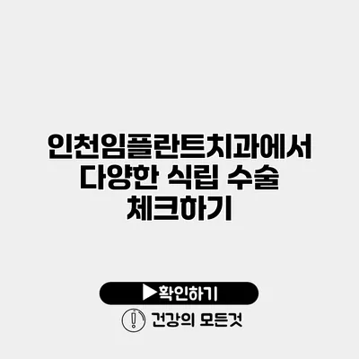 인천임플란트치과에서 다양한 식립 수술 체크하기