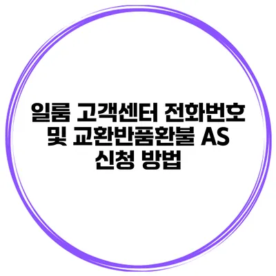 일룸 고객센터 전화번호 및 교환/반품/환불 AS 신청 방법