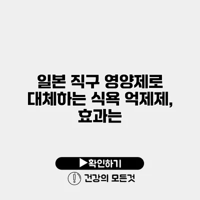 일본 직구 영양제로 대체하는 식욕 억제제, 효과는?