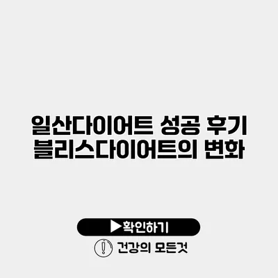 일산다이어트 성공 후기 블리스다이어트의 변화