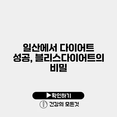 일산에서 다이어트 성공, 블리스다이어트의 비밀
