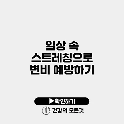 일상 속 스트레칭으로 변비 예방하기