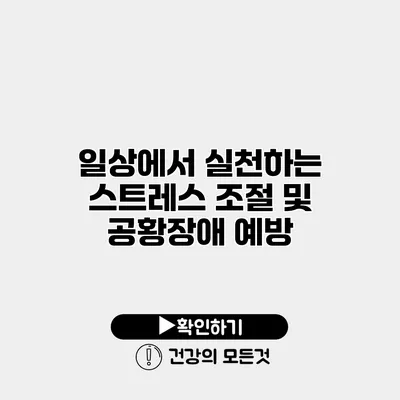 일상에서 실천하는 스트레스 조절 및 공황장애 예방
