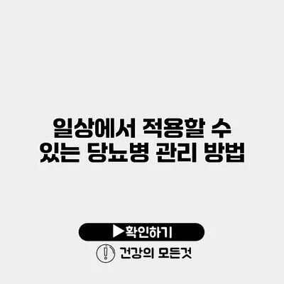 일상에서 적용할 수 있는 당뇨병 관리 방법