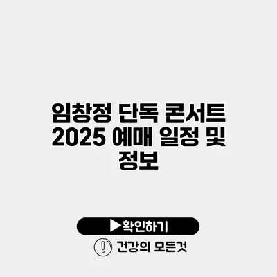 임창정 단독 콘서트 2025 예매 일정 및 정보