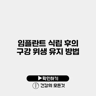 임플란트 식립 후의 구강 위생 유지 방법