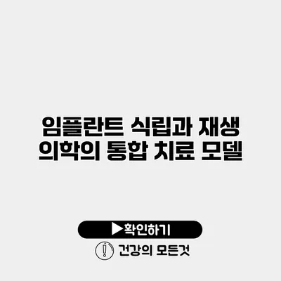 임플란트 식립과 재생 의학의 통합 치료 모델