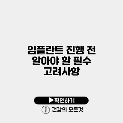 임플란트 진행 전 알아야 할 필수 고려사항