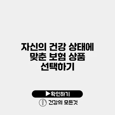 자신의 건강 상태에 맞춘 보험 상품 선택하기