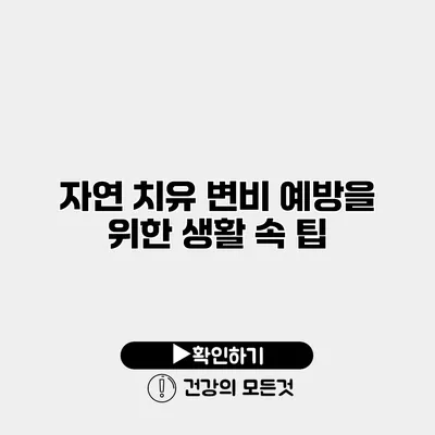 자연 치유 변비 예방을 위한 생활 속 팁