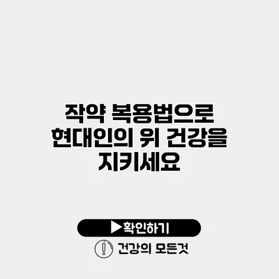 작약 복용법으로 현대인의 위 건강을 지키세요